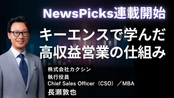 キーエンスで学んだ高収益営業の仕組み_CSO・長瀬 敦也の連載記事