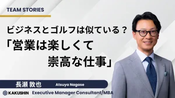 「営業は楽しくて崇高な仕事」執行役員・CSOの長瀬 敦也のインタビュー記事