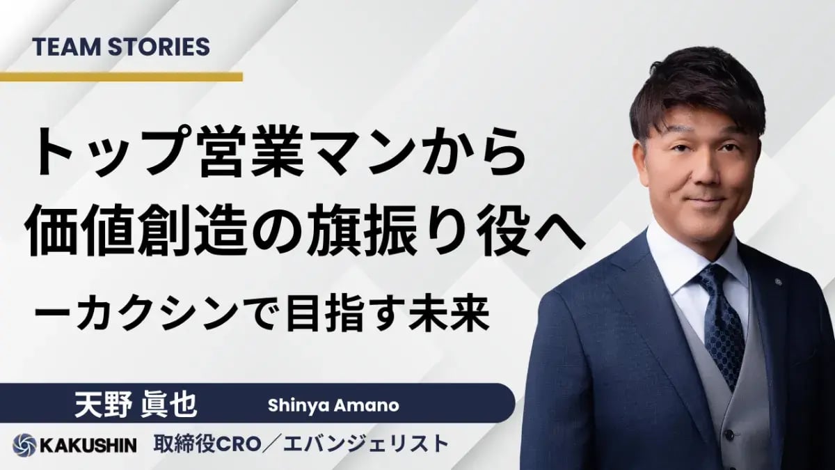 トップ営業マンから価値創造の旗振り役へ──天野がカクシンで目指す未来