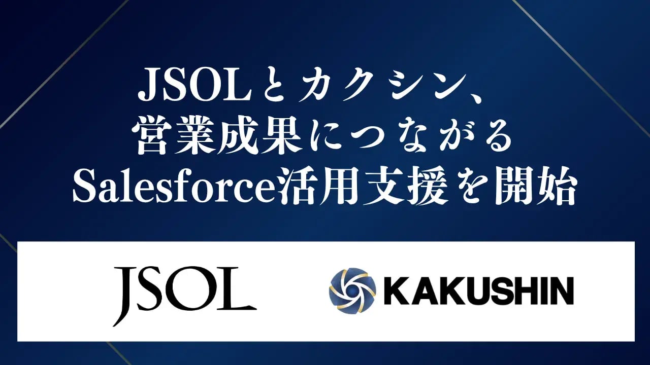 JSOLとカクシン、営業成果につながるSalesforce活用支援を開始
