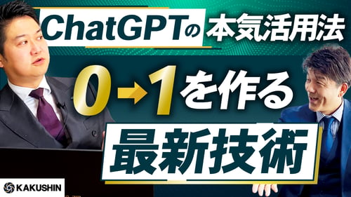 ChatGPTの本気活用法！0→1を作る最新技術