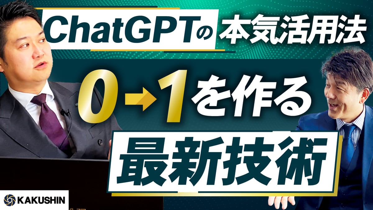 ChatGPTの本気活用法！0→1を作る最新技術
