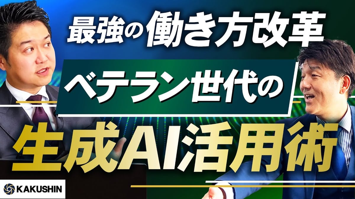 最強の働き方改革！ベテラン世代の生成AI活用術