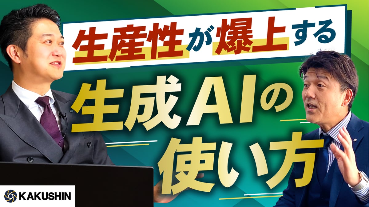 生産性が爆上する生成AIの使い方