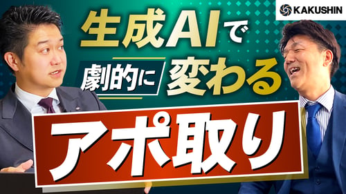 生成AIで劇的に変わるアポ取り