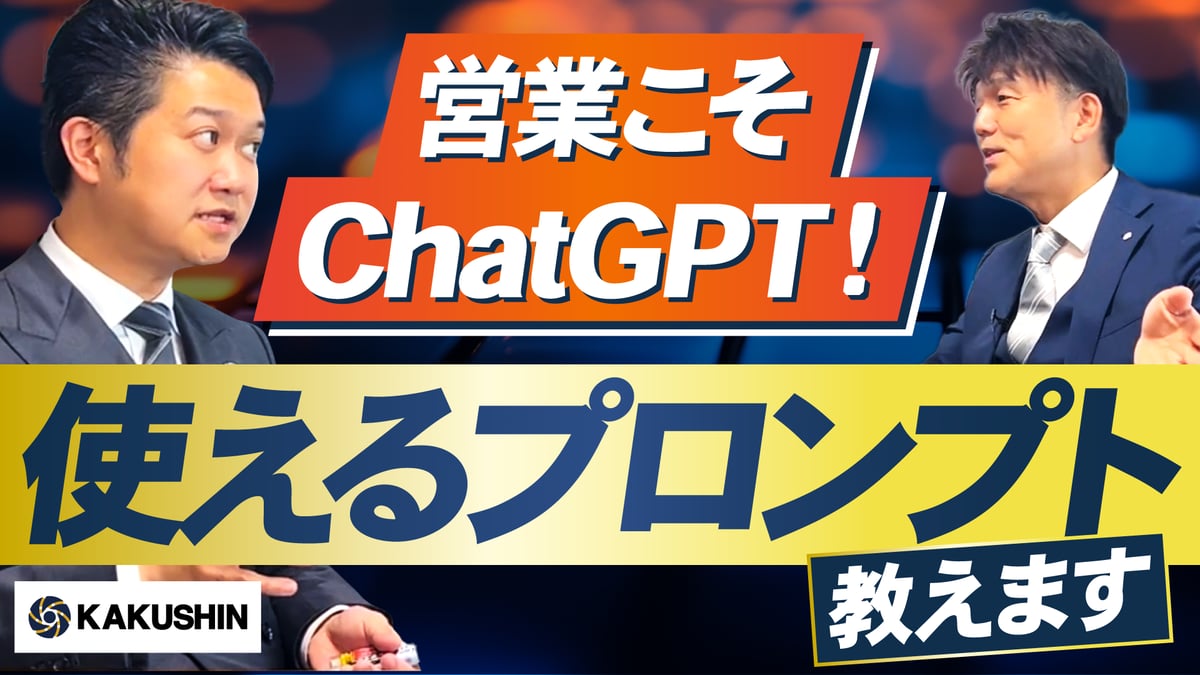 営業こそChatGPT！使えるプロンプト教えます。