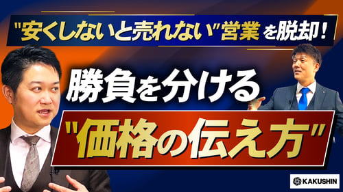 “安くしないと売れない”営業を脱却！勝負を分ける“価格の伝え方”