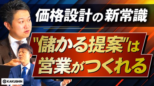 価格設計の新常識！