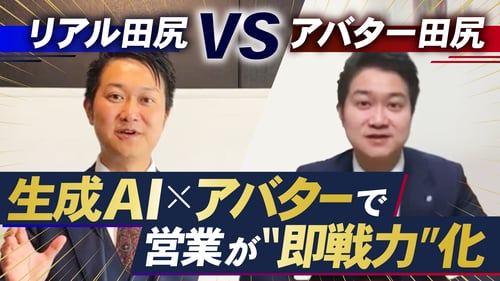 生成AI×アバターで営業が即戦力化