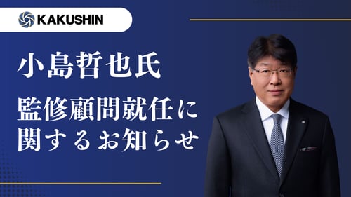 小島哲也氏、監修顧問就任に関するお知らせ。