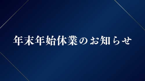 年末年始休業のお知らせ