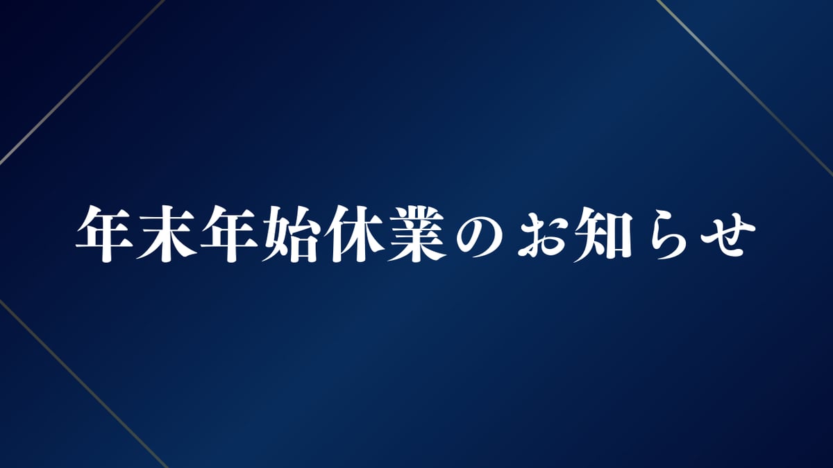 年末年始休業のお知らせ