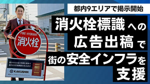 消火栓標識への広告出稿を通じて、街の安全インフラを支援。都内9エリアで掲示開始。