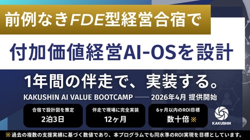 前例なき「FDE型経営合宿」KAKUSHIN AI VALUE BOOTCAMP