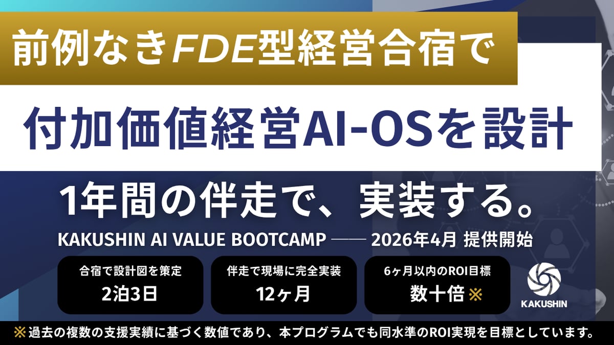 前例なき「FDE型経営合宿」KAKUSHIN AI VALUE BOOTCAMP