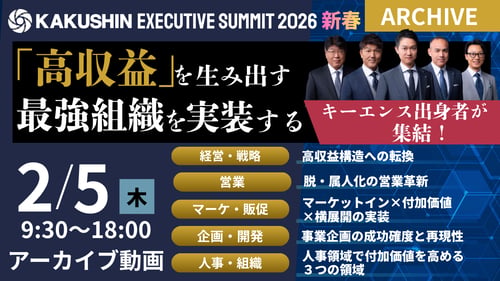 KAKUSHIN EXECUTIVE SUMMIT 2026 新春 高収益を生み出す最強組織のつくりかた