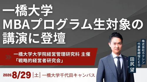 当社代表 田尻望が一橋大学MBAプログラムの在校生・修了生に向けて講演