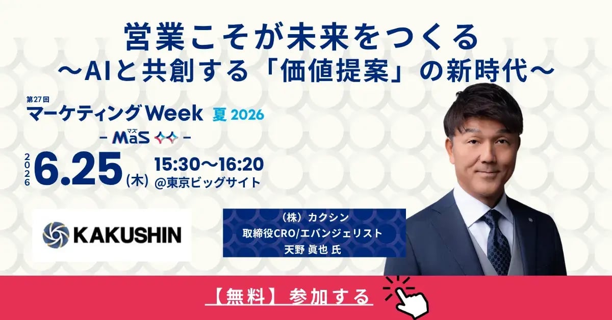 営業こそが未来をつくる ～AIと共創する「価値提案」の新時代～