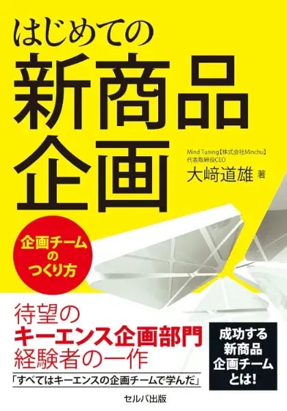 はじめての新商品企画 ~企画チームのつくり方（著者：大﨑 道雄）