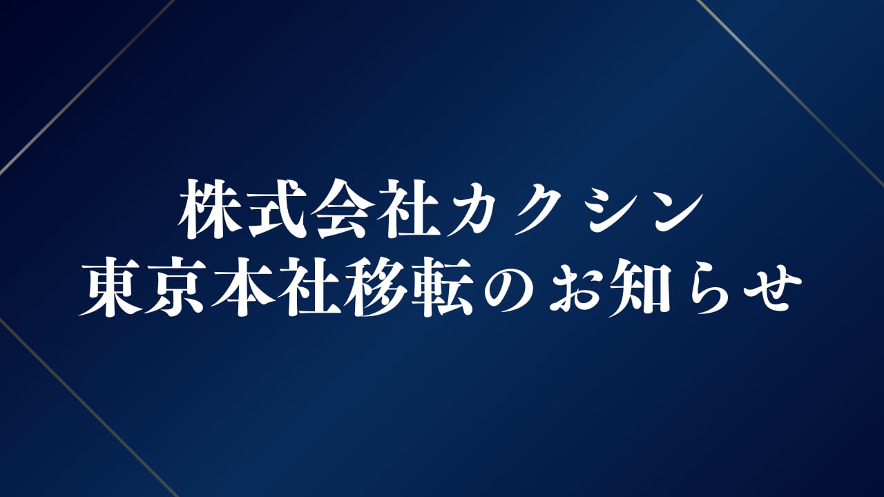 株式会社カクシン 東京本社 移転のお知らせ