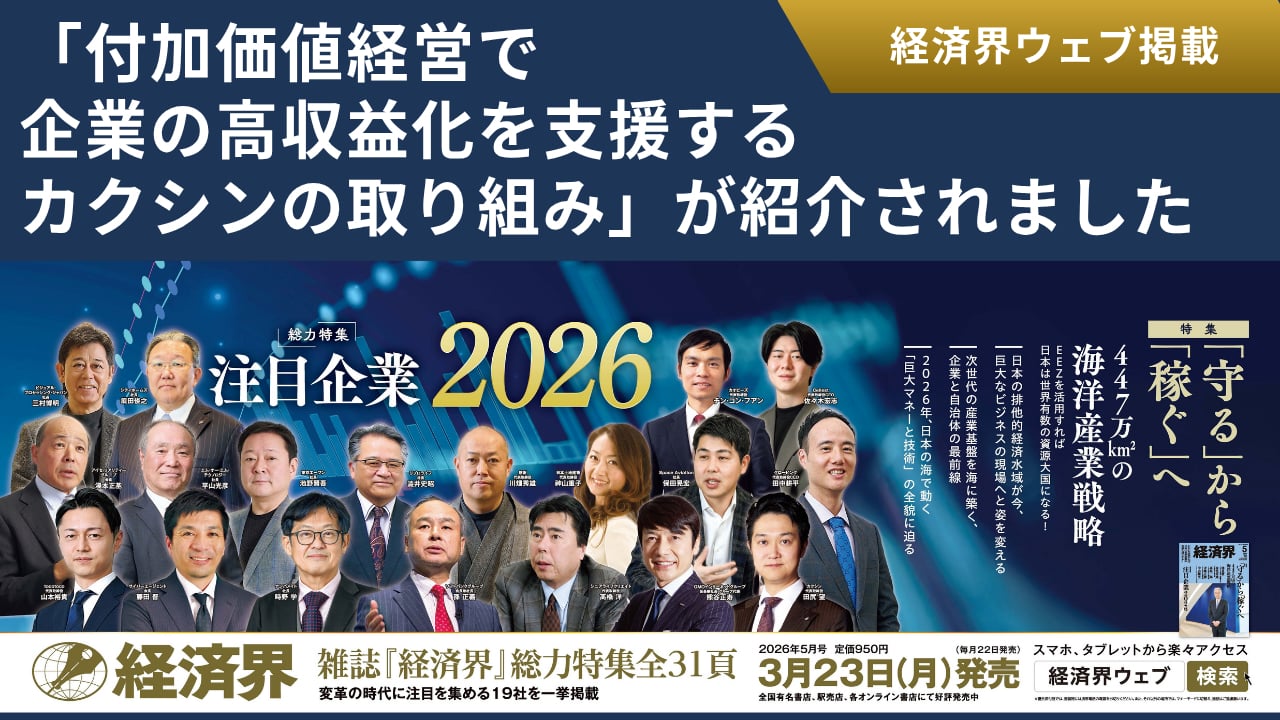 経済界ウェブに掲載｜付加価値経営で企業の高収益化を支援するカクシンの取り組みが紹介されました