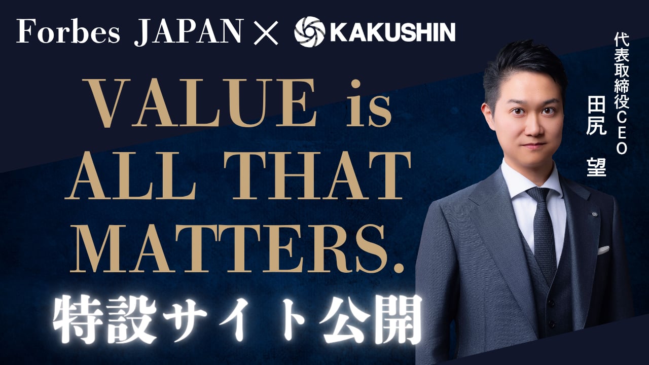 Forbes JAPAN×KAKUSHIN特設サイト「VALUE is ALL THAT MATTERS.」公開