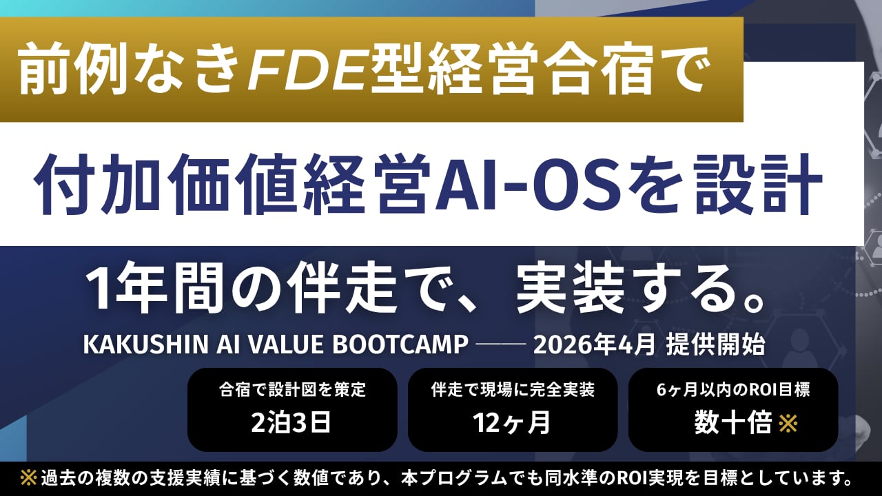 前例なき「FDE型経営合宿」KAKUSHIN AI VALUE BOOTCAMPのサービス提供を開始
