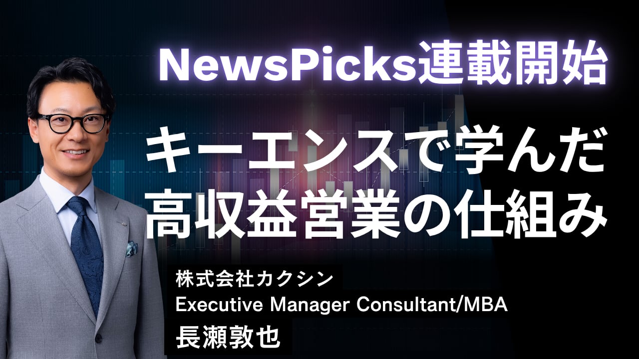 NewsPicks連載開始。当社 長瀬 敦也による「キーエンスで学んだ高収益営業の仕組み」を公開。