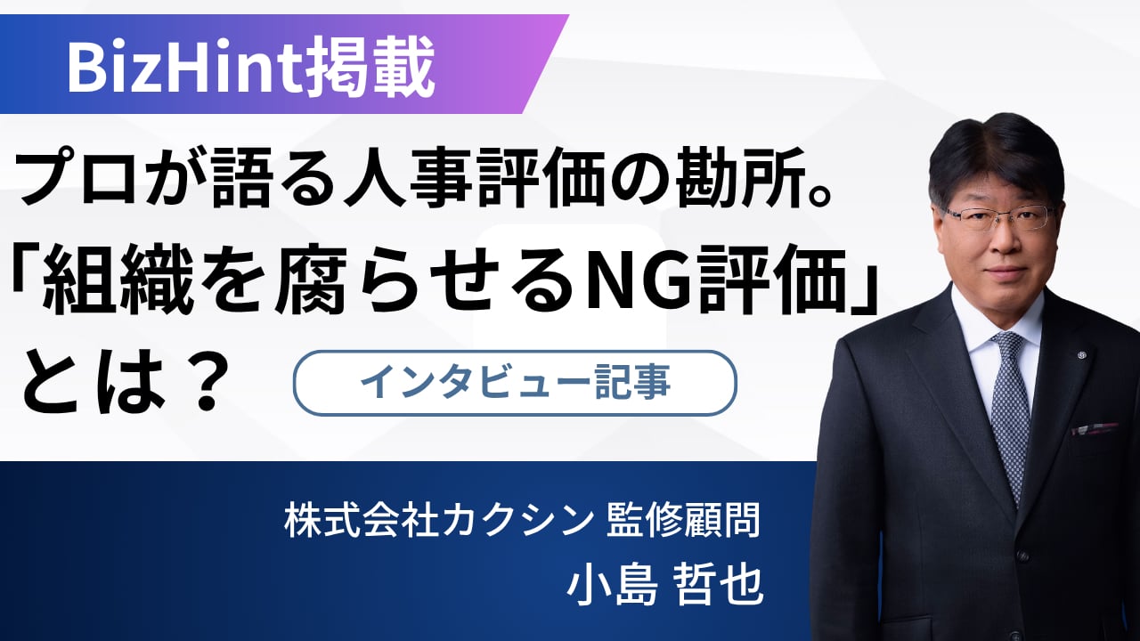 BizHintに当社監修顧問・小島哲也のインタビュー記事が掲載されました。