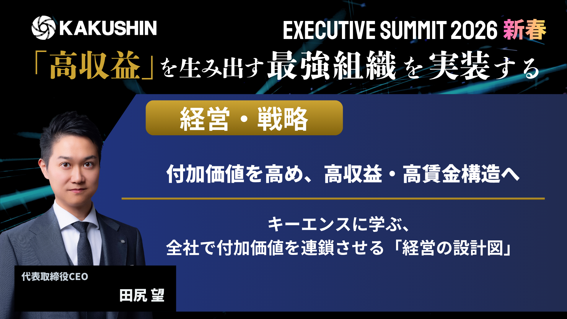 SESSION 01 経営・戦略 サムネイル