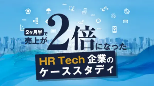 HR Tech企業のケーススタディ