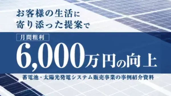 蓄電池・太陽光発電システム販売事業の事例紹介