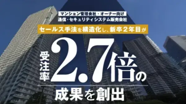 受注率2.7倍の成果を早出