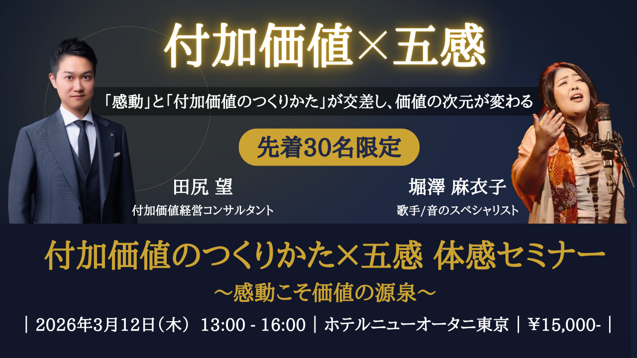 限定30名】付加価値のつくりかた×五感 体感セミナー開催のお知らせ