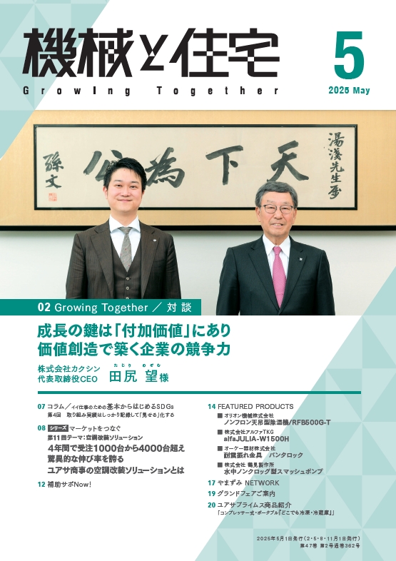 ユアサ商事株式会社様発行
機械と住宅5月号