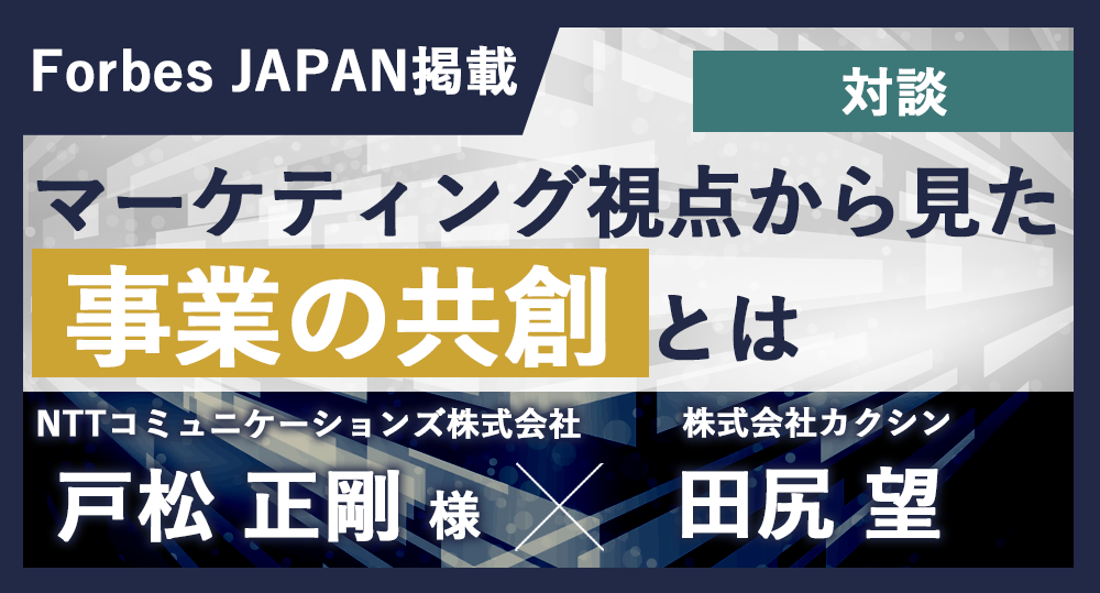 マーケティング視点から見た事業の共創とは