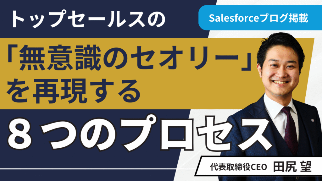 【専門家解説】トップセールスの「無意識のセオリー」を再現する8つのプロセス